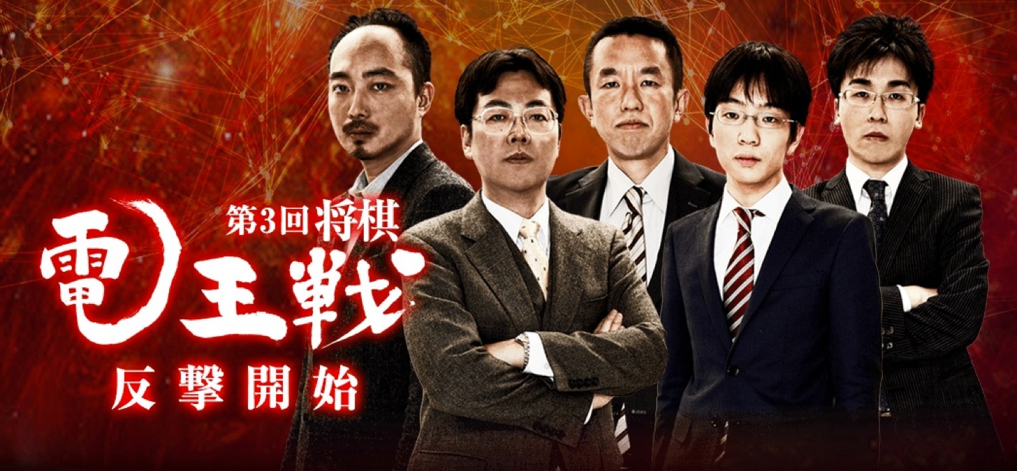 電王戦:3.0