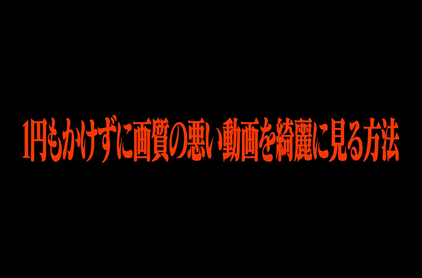 無料で画質の悪い動画を綺麗に見る方法