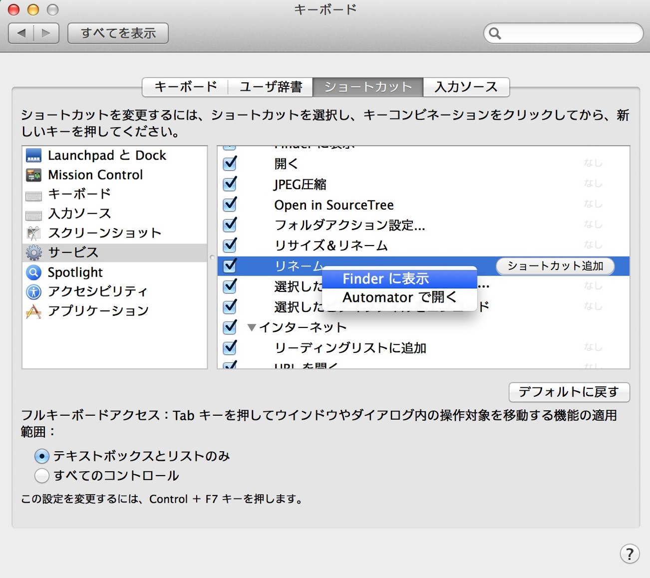 キーボードのショートカットタブのサービスのFinderに表示