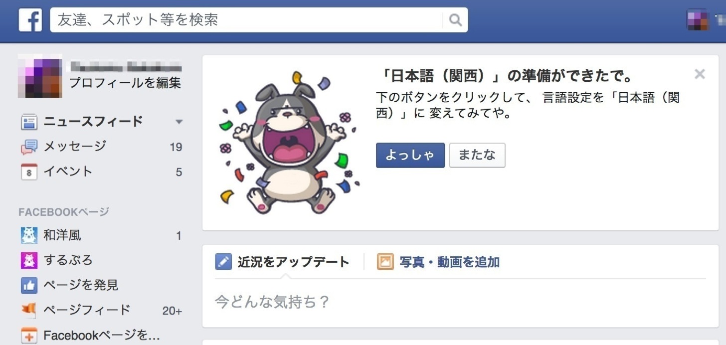 Facebookの関西弁の準備ができたで。