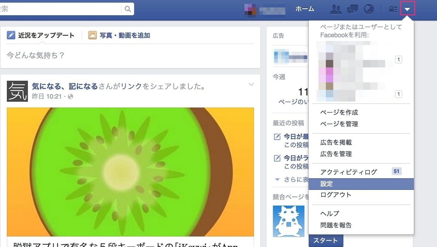 Facebookの右端の三角ボタンをクリックして設定ボタンをクリックします。