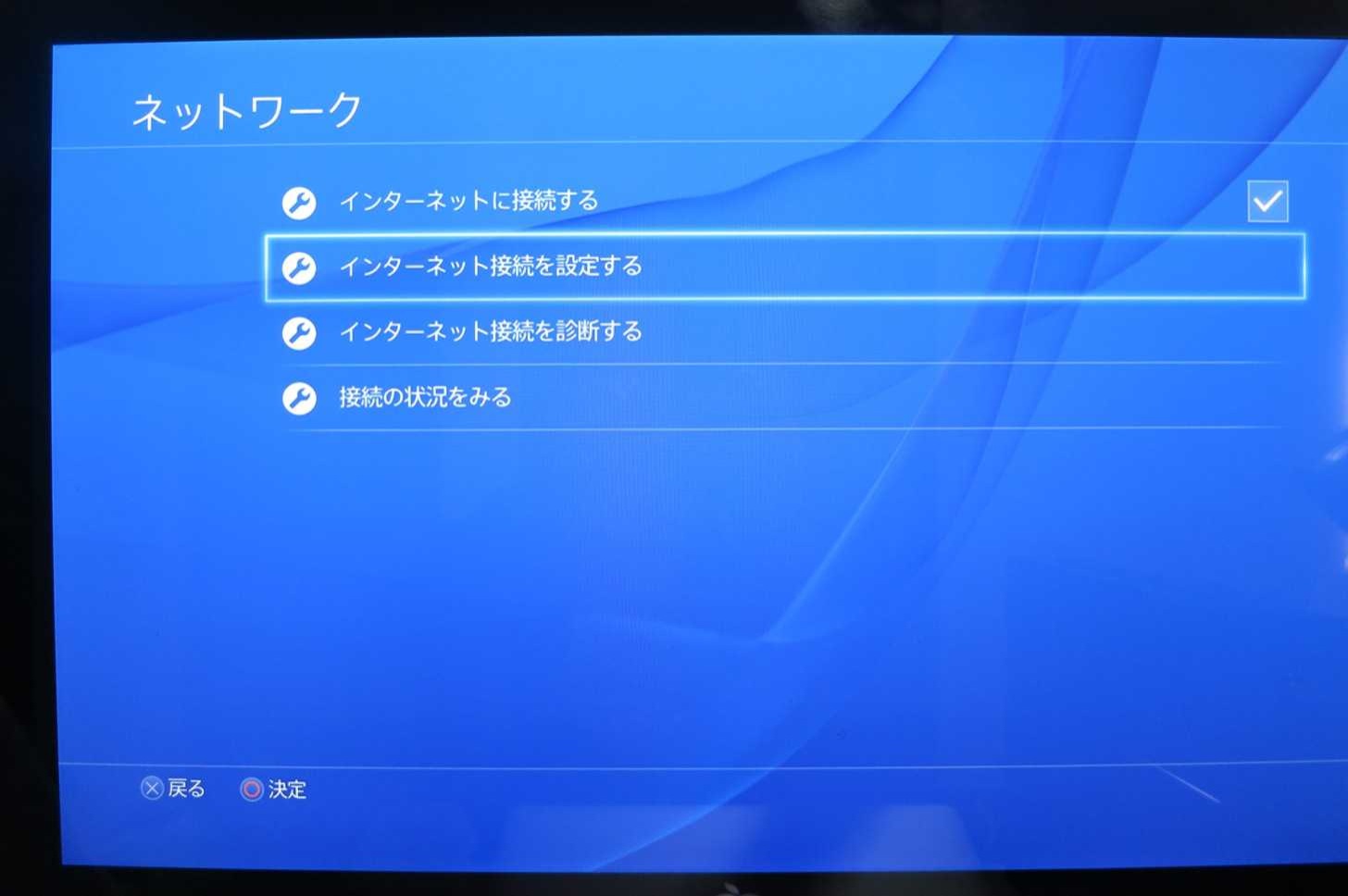 インターネット接続を設定する