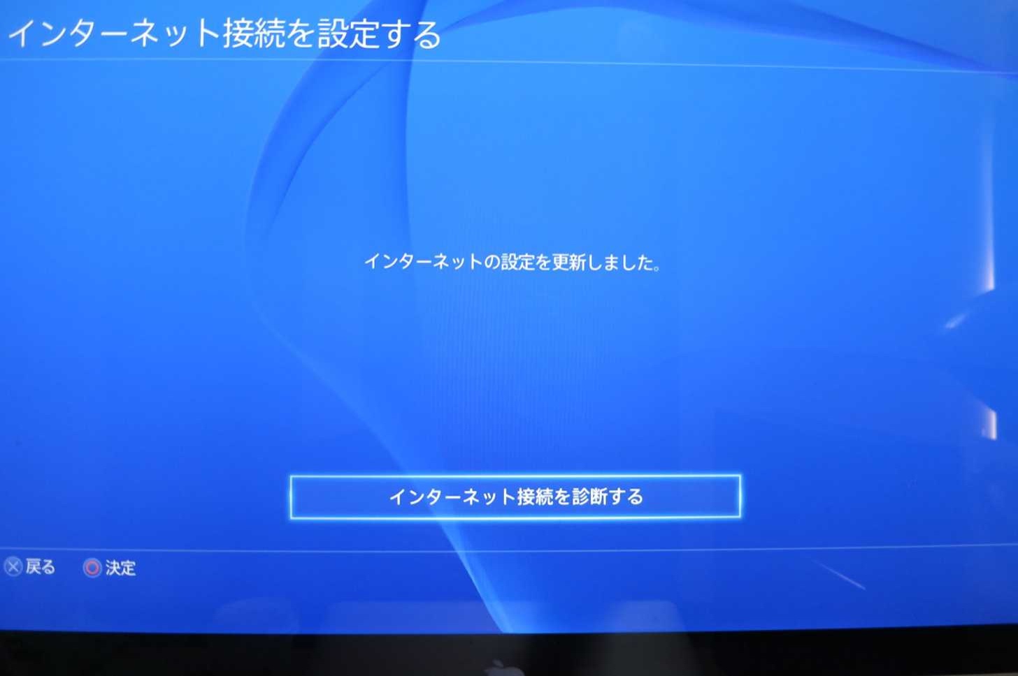 インターネットの設定を更新しました。