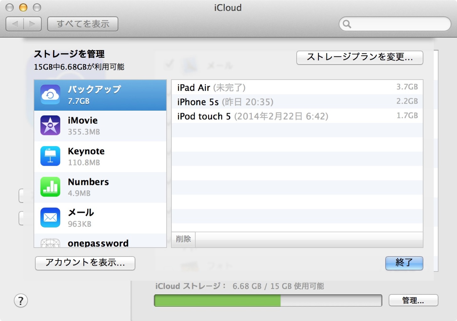 iCloudの容量を管理する画面