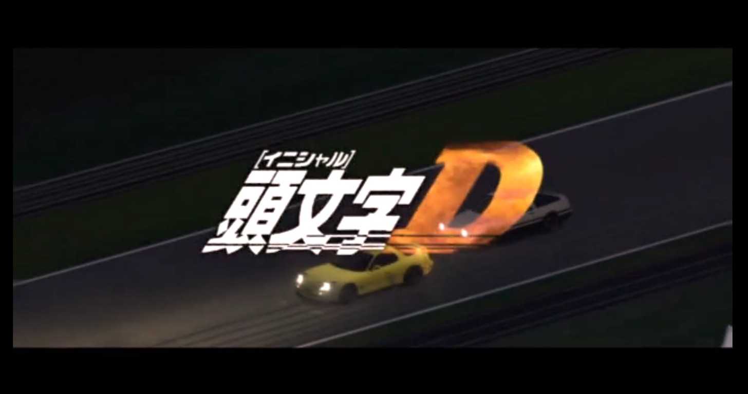 頭文字D