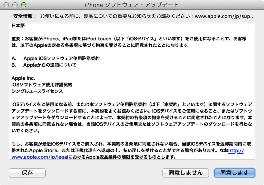 iPhoneソフトウェア・アップデートに同意する。