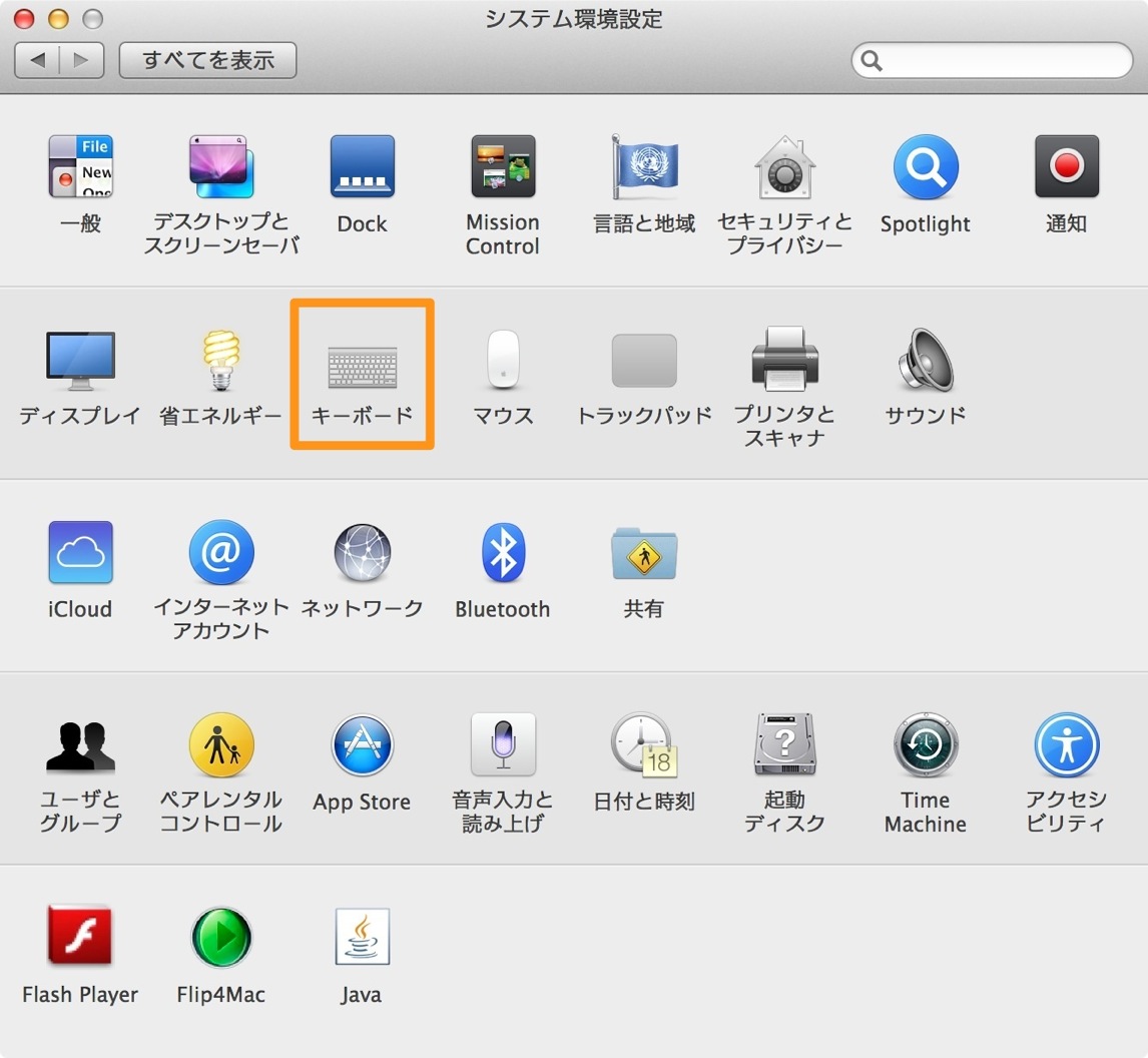 システム環境設定のキーボード