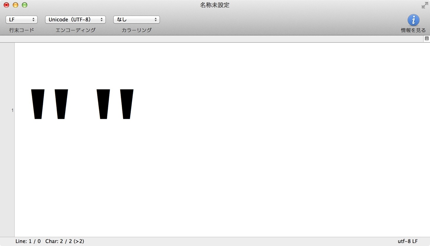 CotEditorに書き込まれた引用符(ダブルクォート)