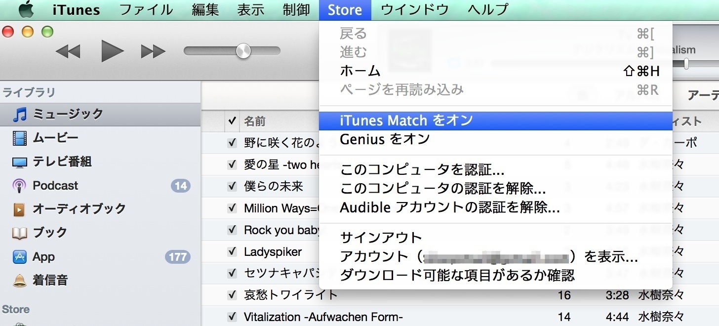 iTunesのメニューバー内にあるStoreの「iTunes Matchをオン」をクリックする。