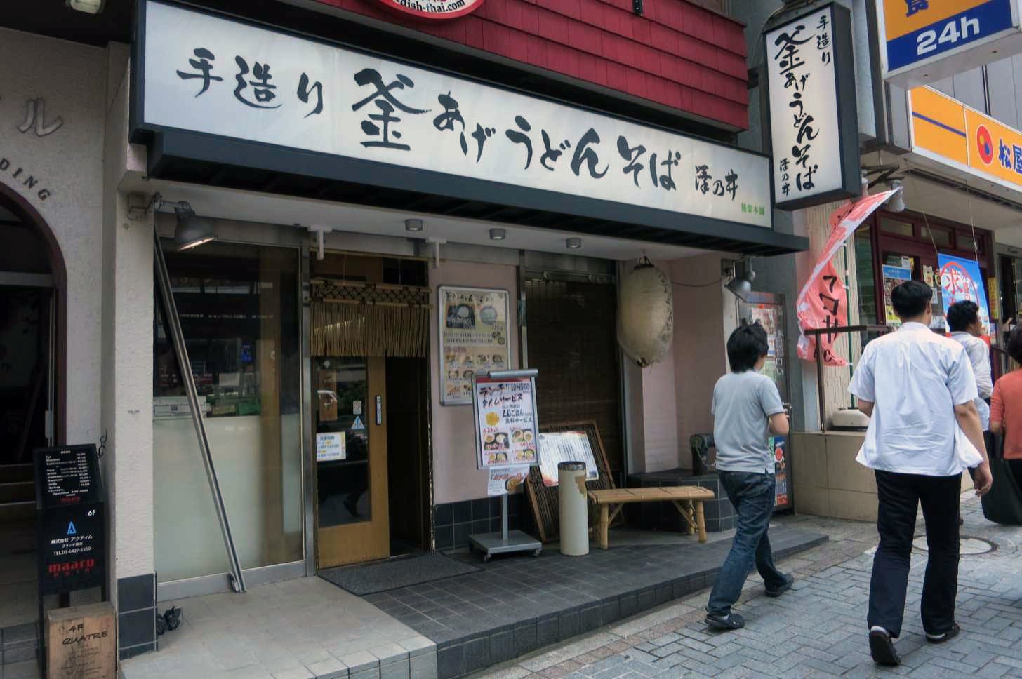 渋谷 釜あげうどん 澤乃井