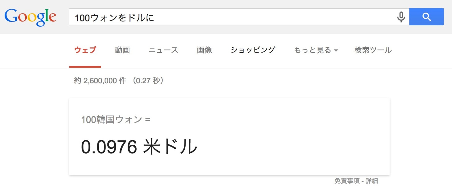 為替計算のGoogle日本語検索コマンド