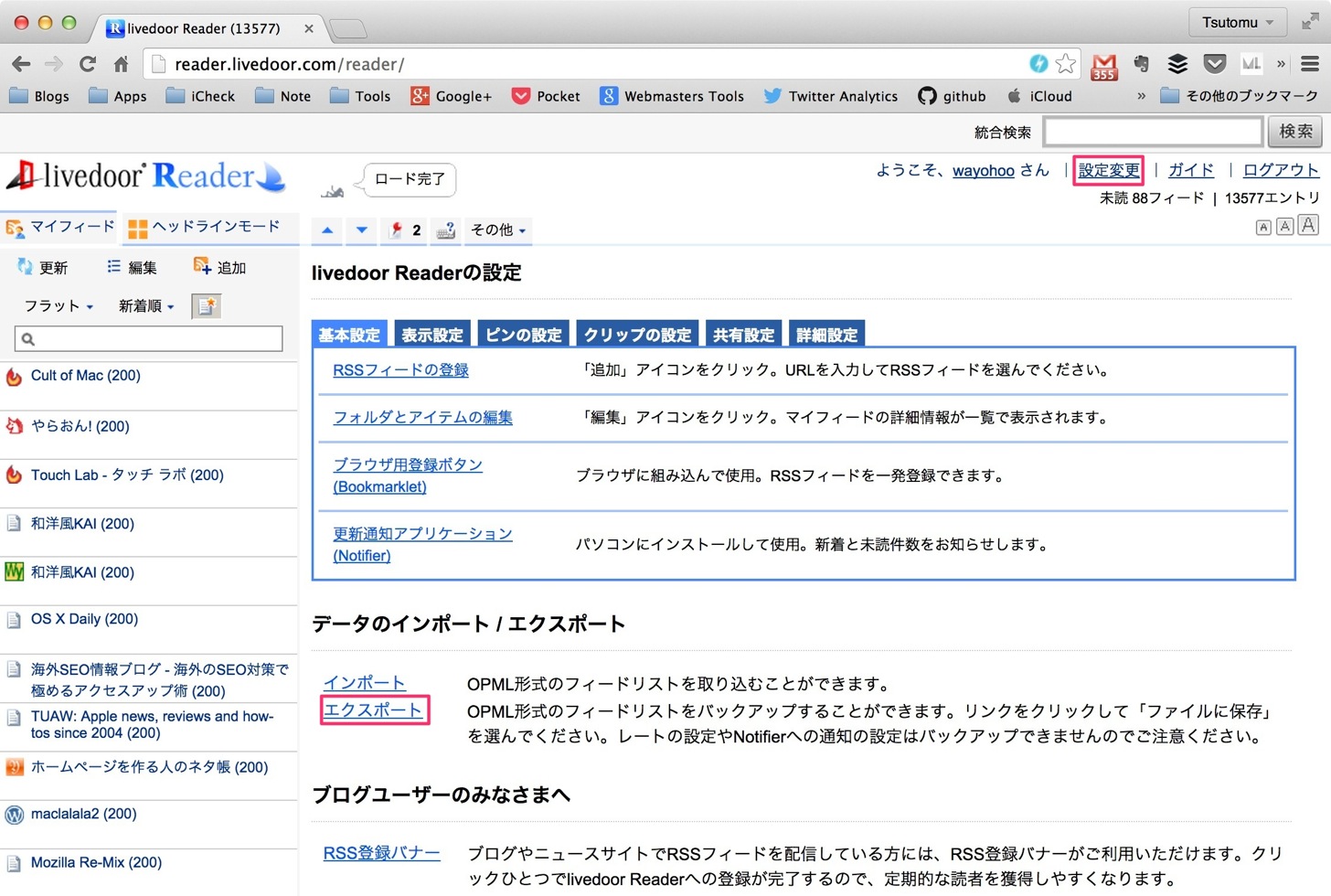 livedoor Readerからデータをエクスポートする