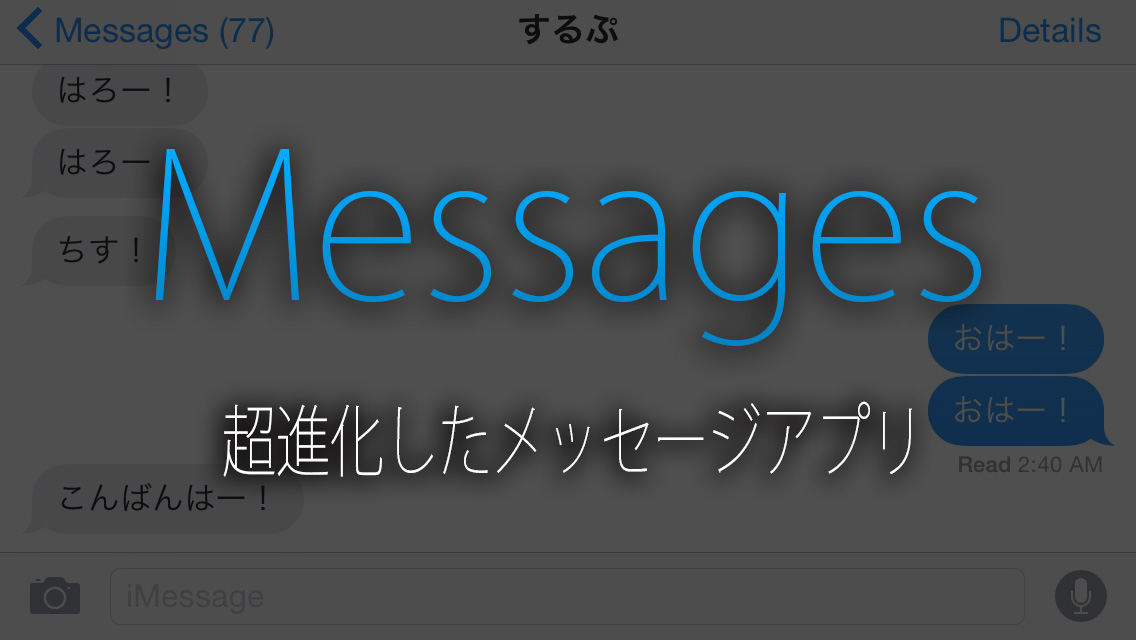 iOS 8版のメッセージアプリは超進化している。