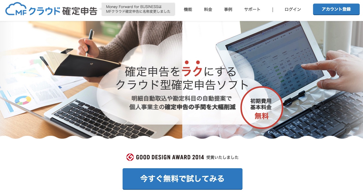 MFクラウド確定申告