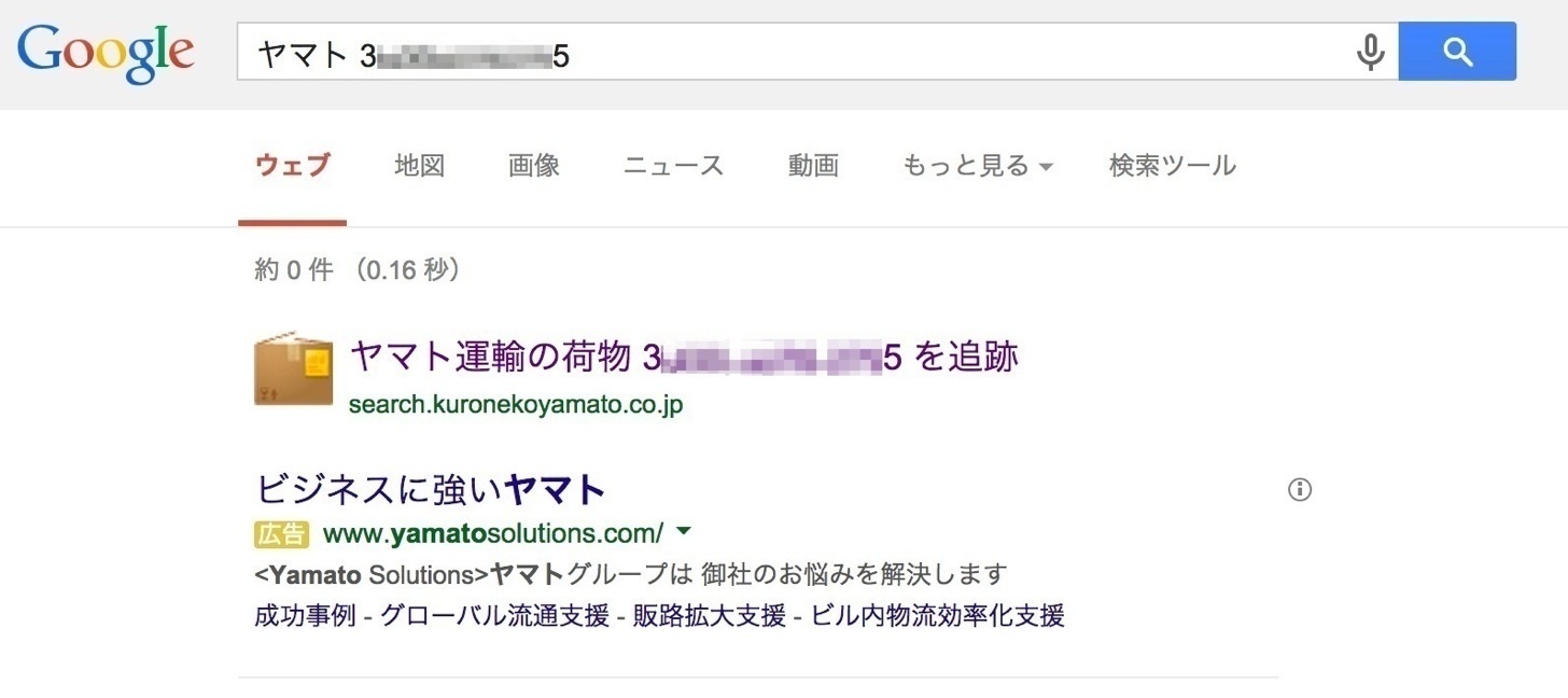 荷物追跡のGoogle日本語検索コマンド