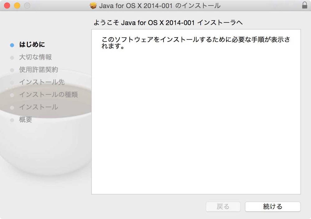 ようこそJava for OS X 2014-001インストーラへ
