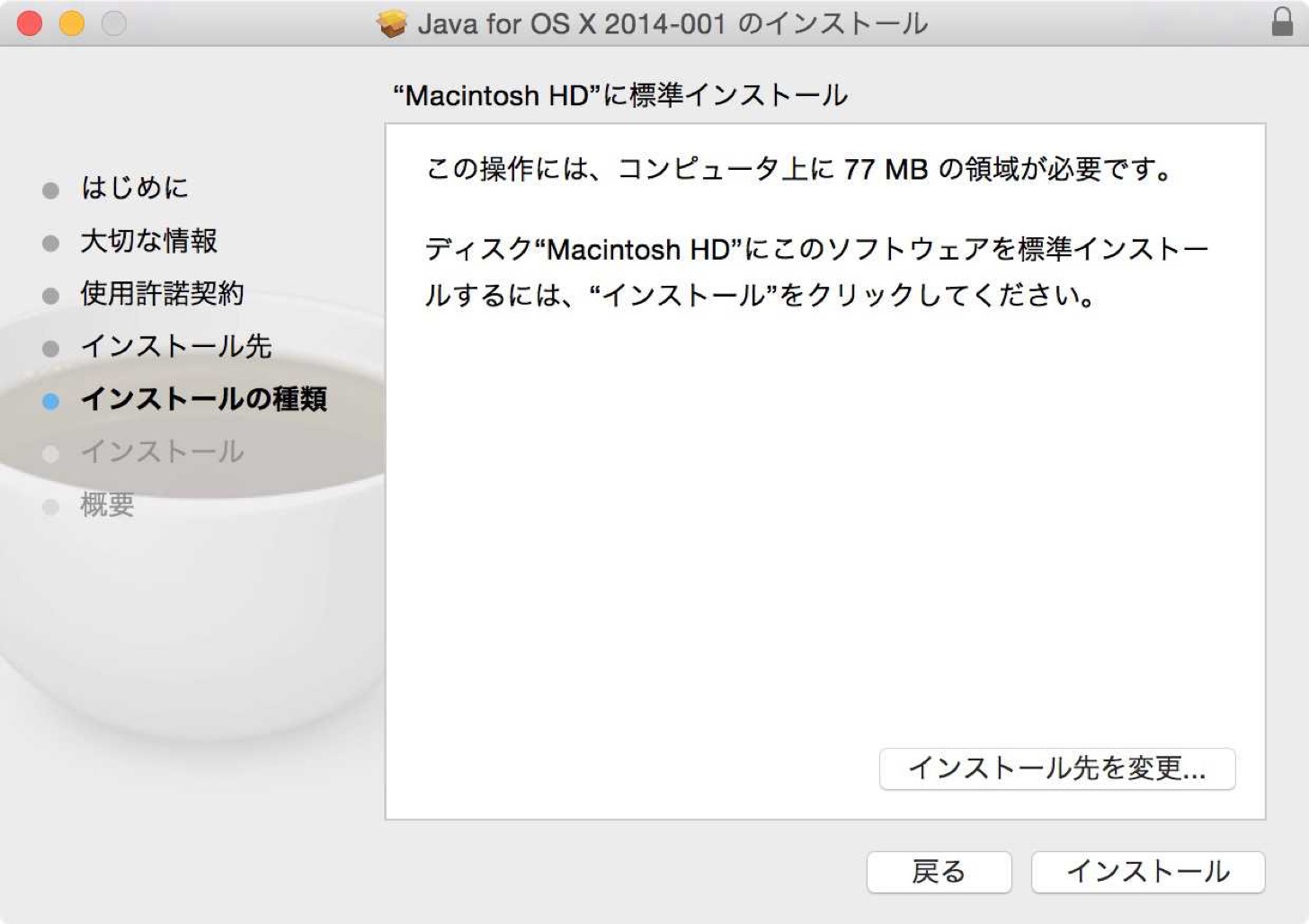 Macintosh HDに標準インストール