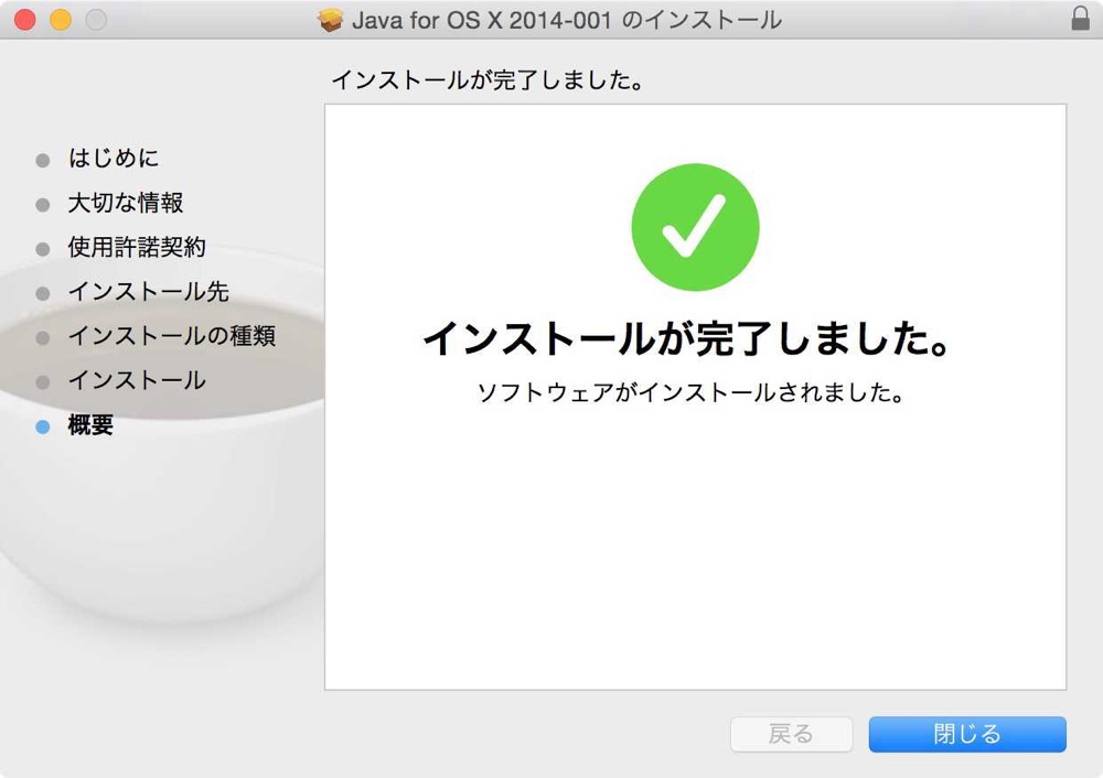インストールが完了しました。