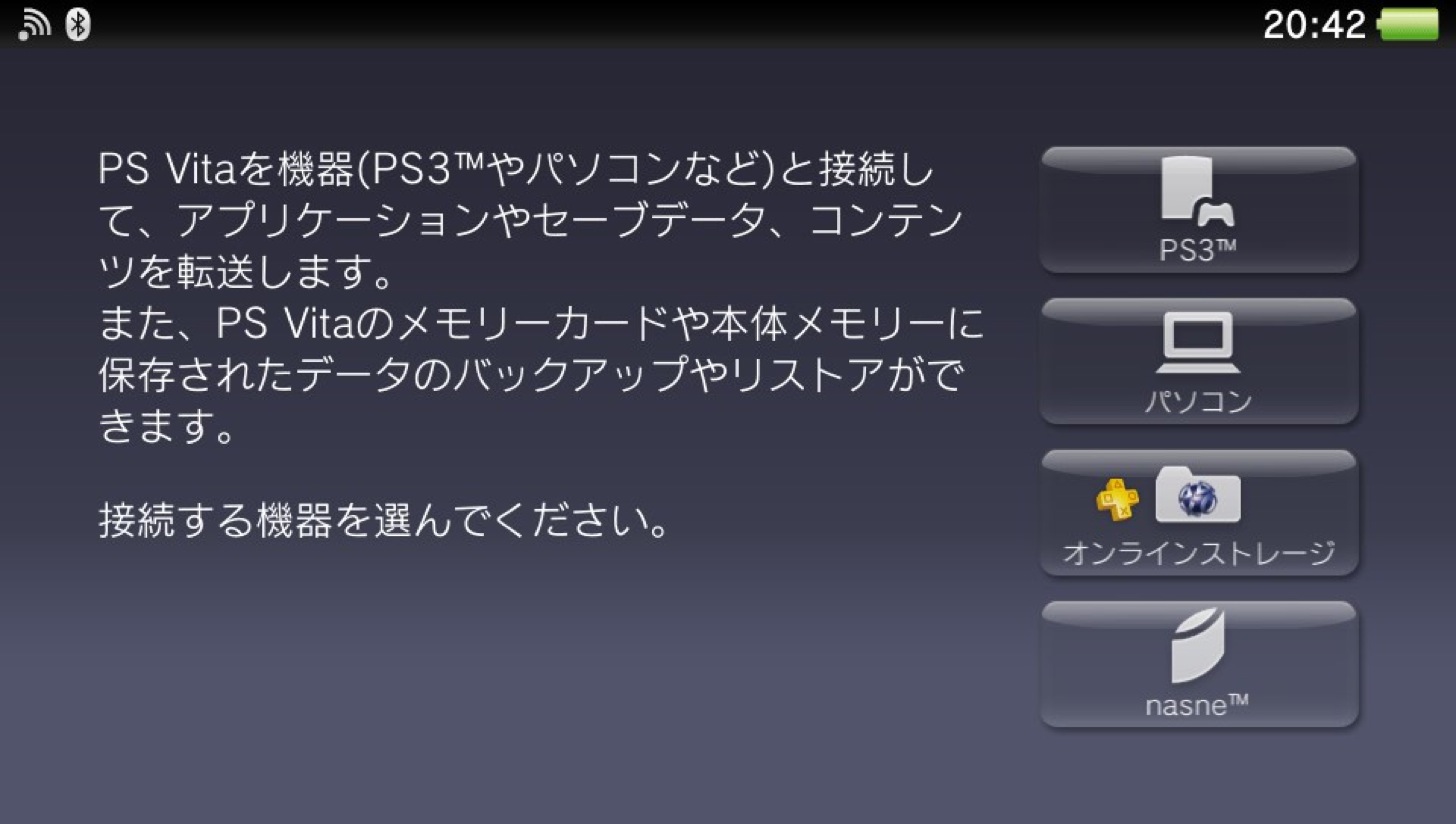 PS Vitaと接続する機器を選ぶ