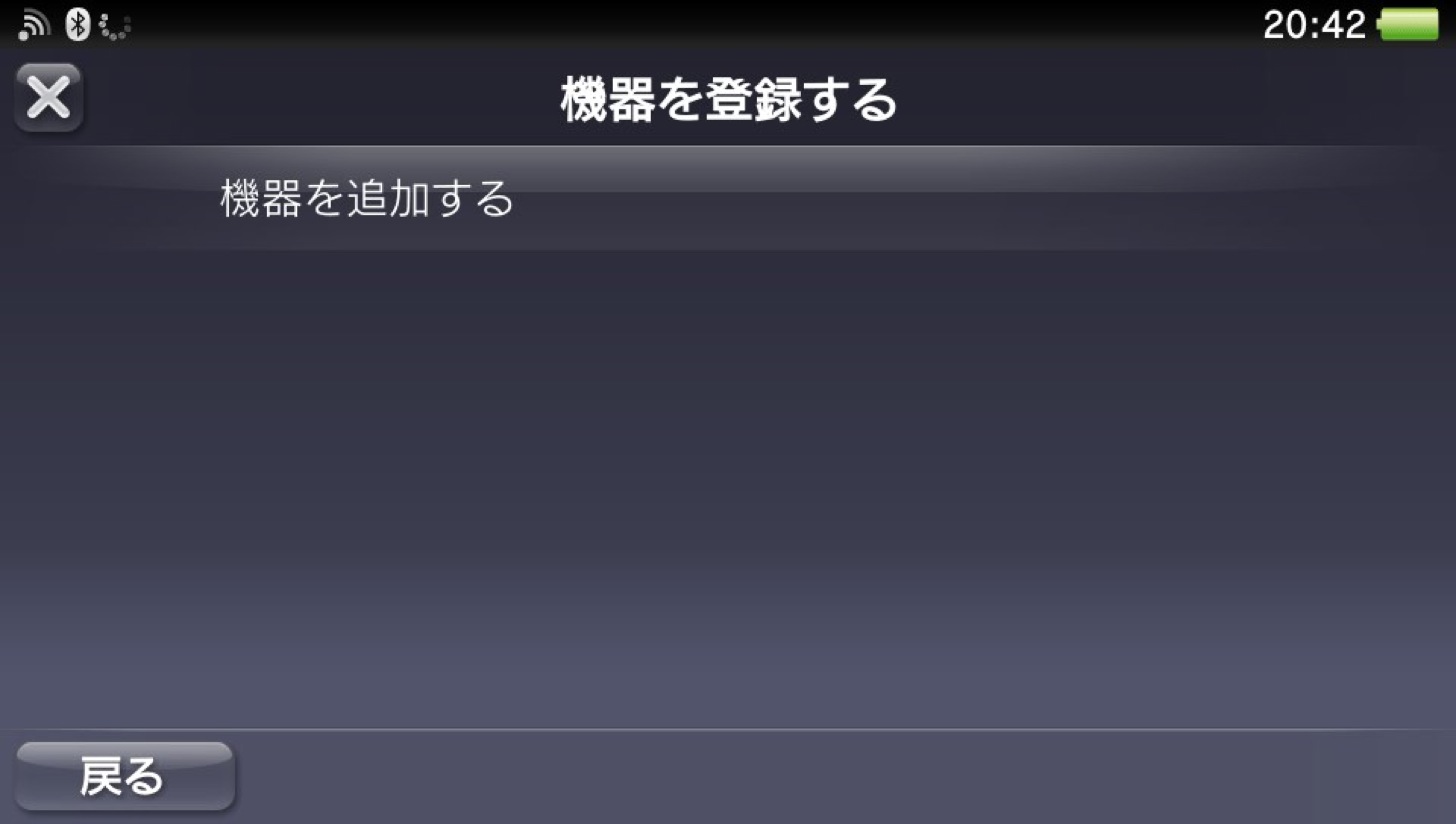 機器を登録する