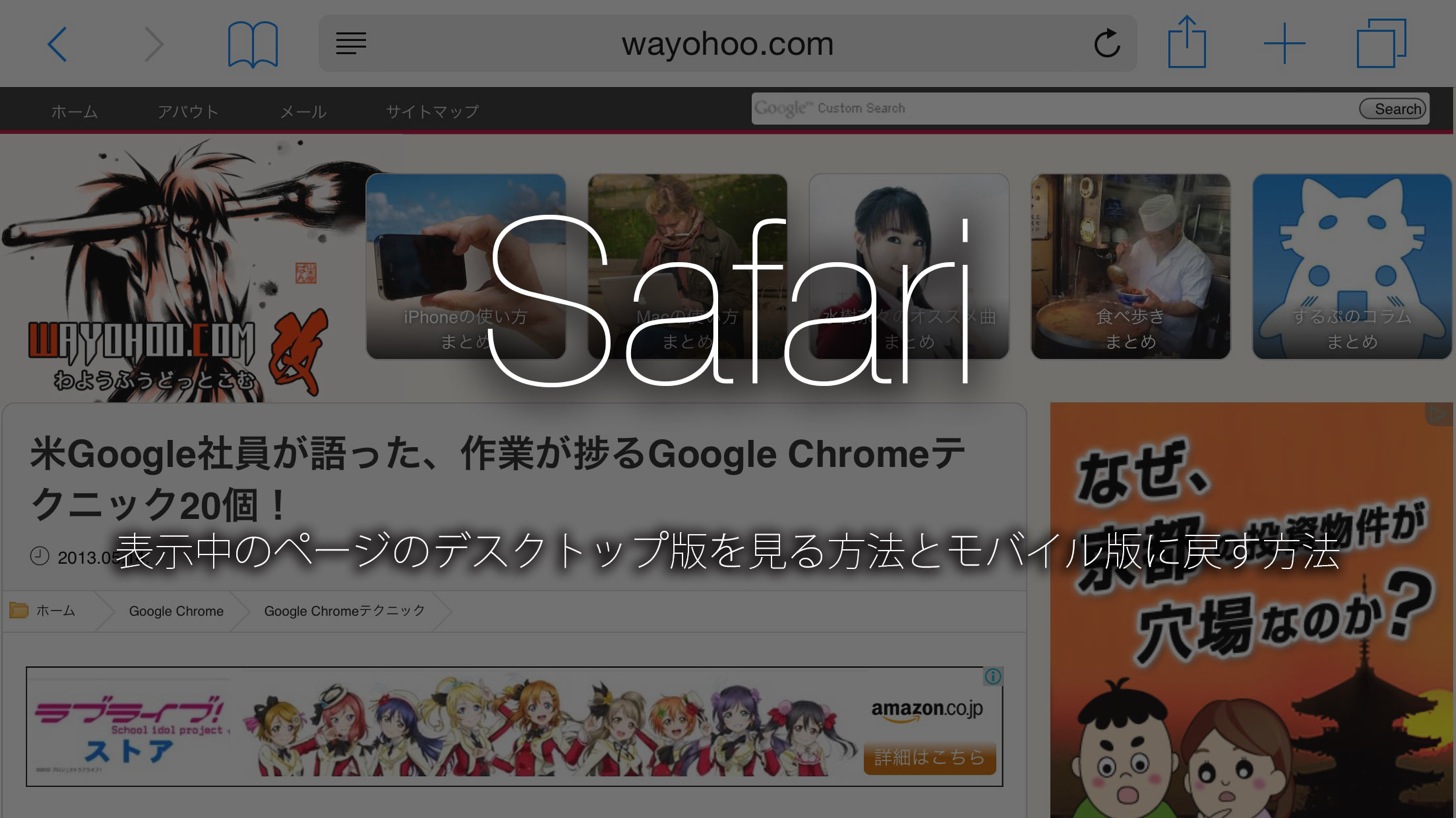 iOS 8のSafariでデスクトップ版のページを表示する方法とモバイル版に戻す方法。