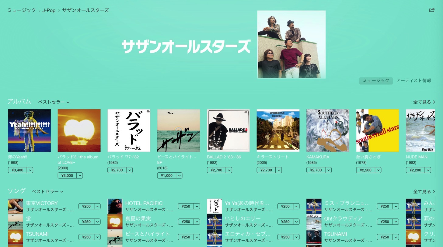 サザンオールスターズ