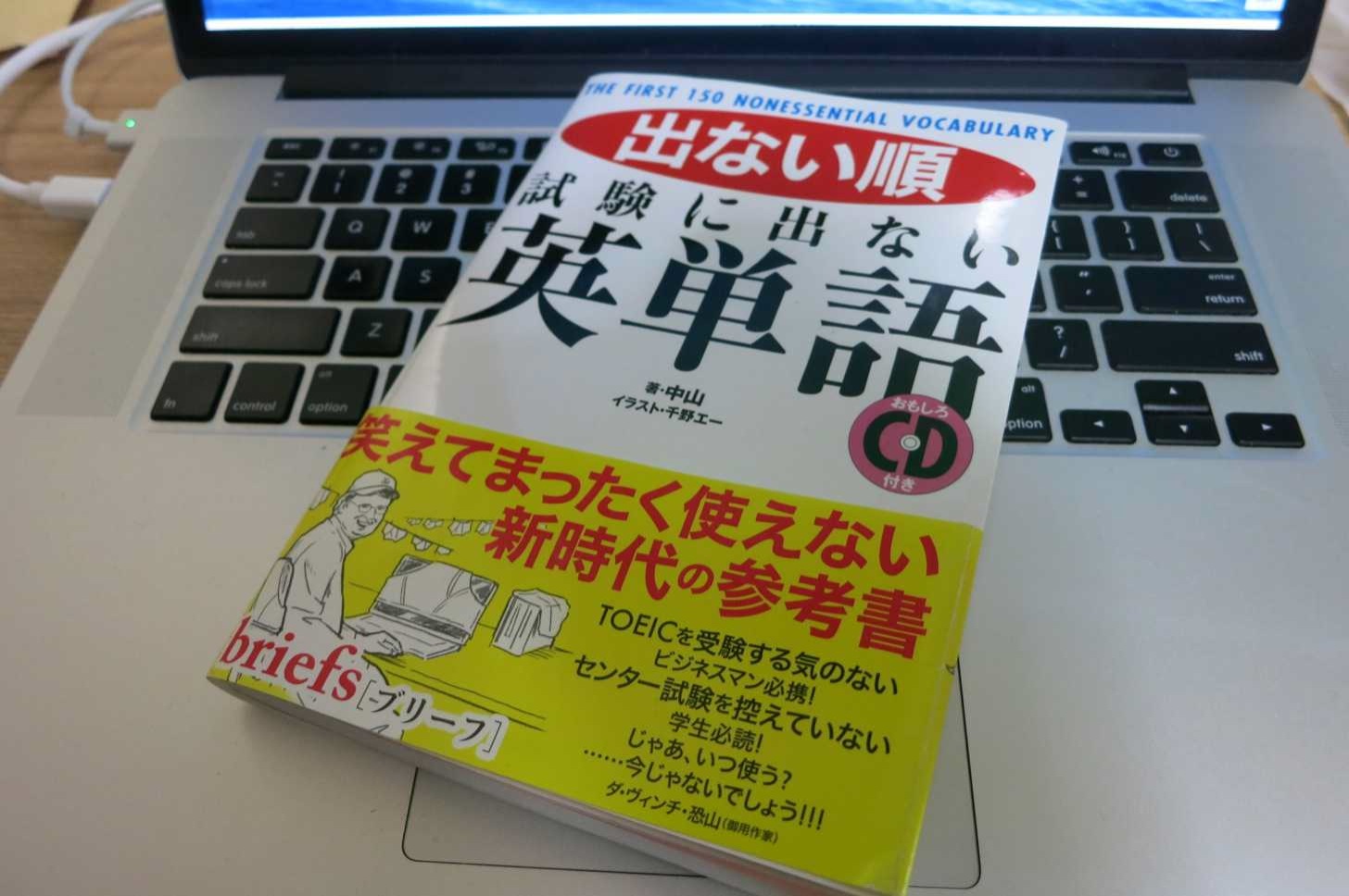 出ない順 試験に出ない英単語