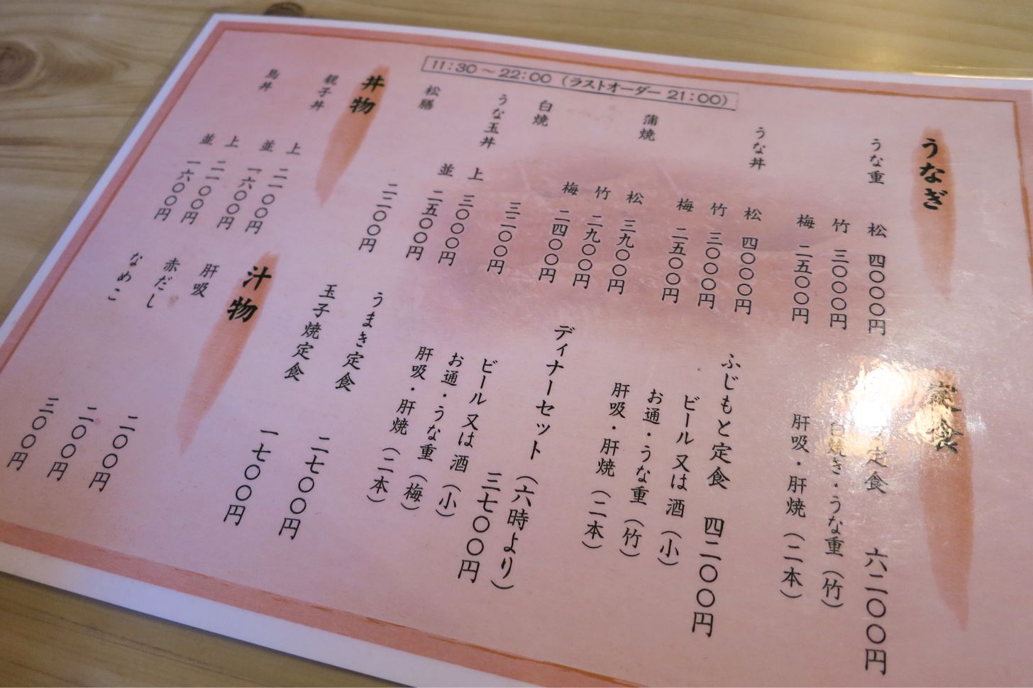 将棋棋士ご用達の鰻屋さん、ふじもとのメニュー