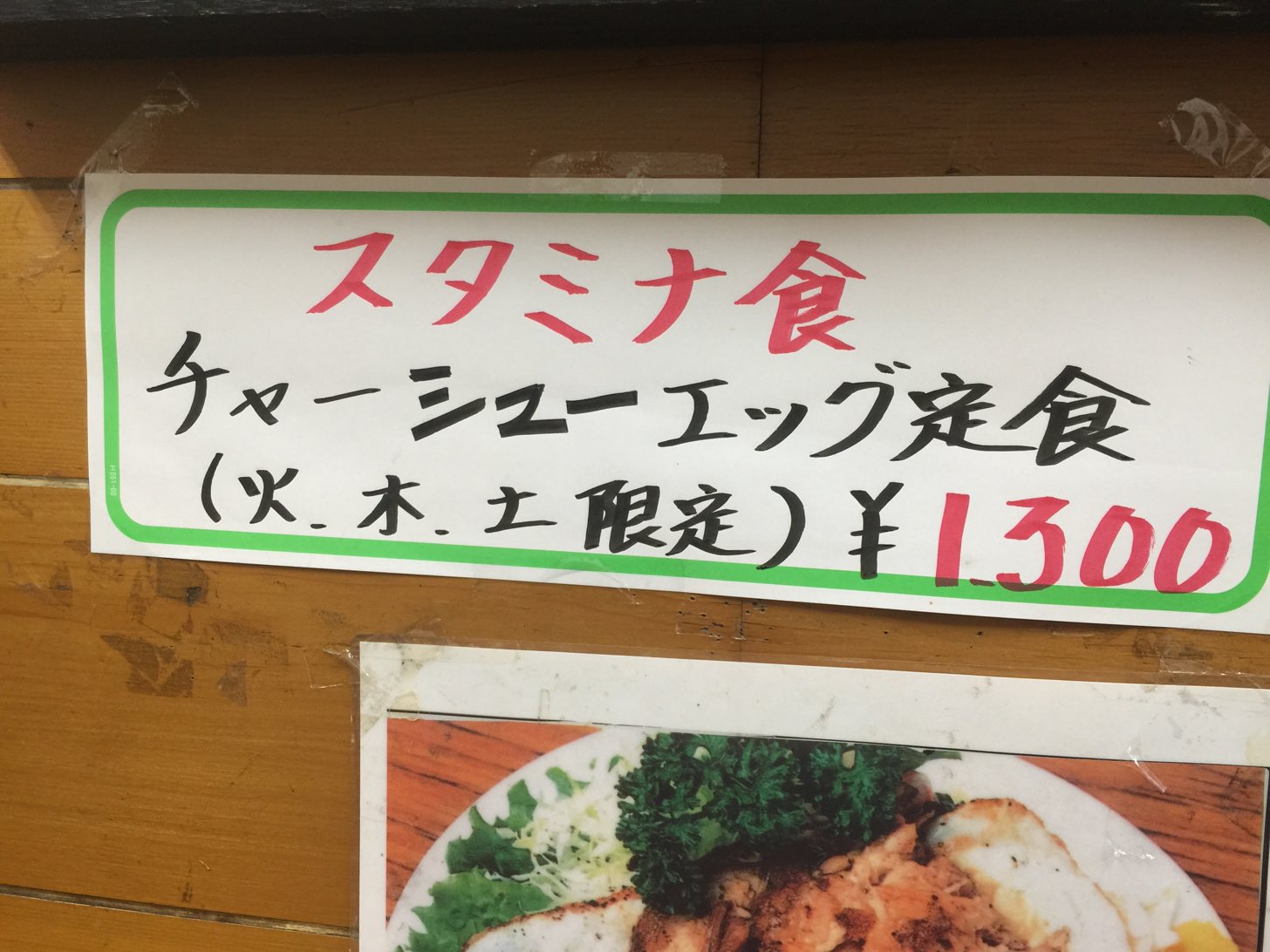 チャーシューエッグ定食は火曜日、木曜日、土曜日限定