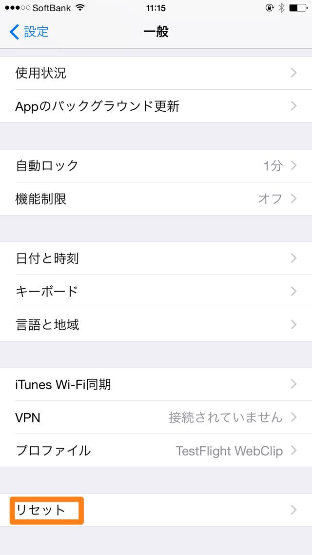 リセットをタップ