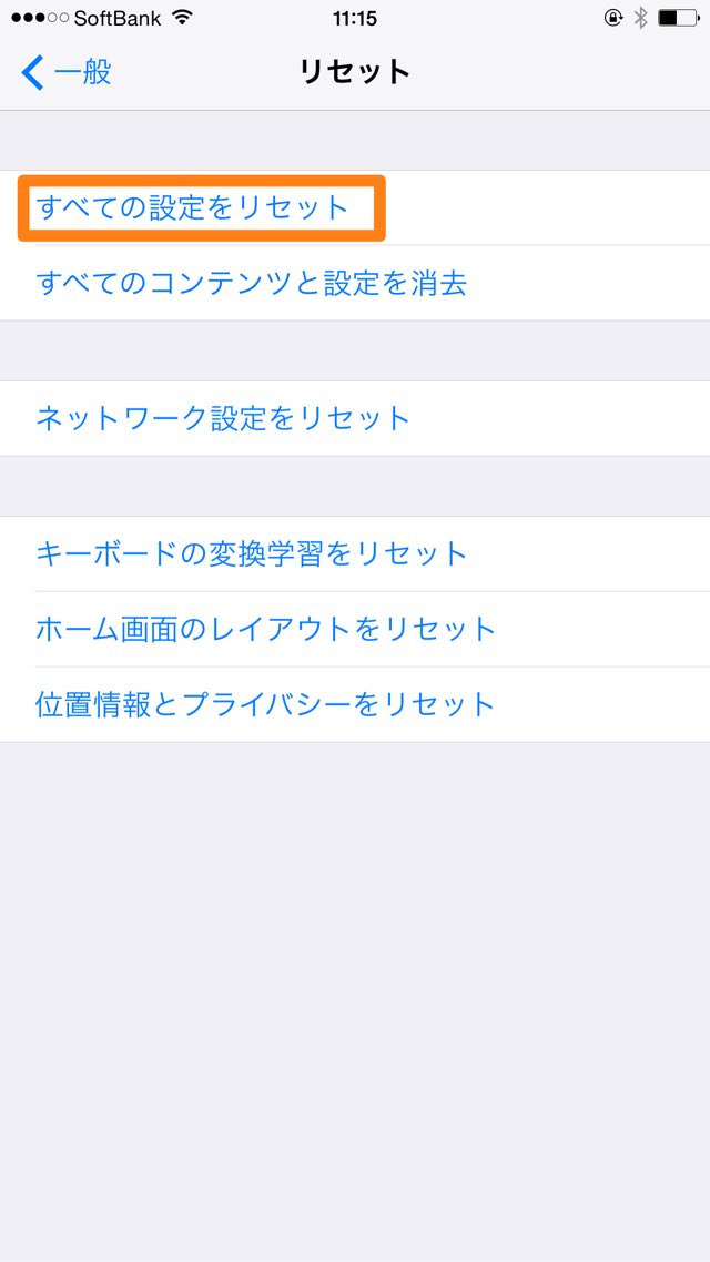すべての設定をリセット