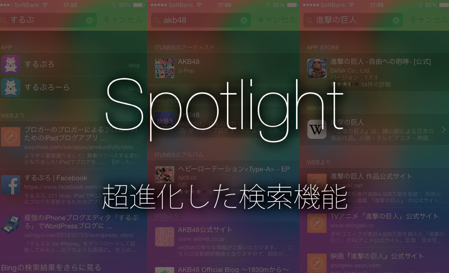 超進化したiOS 8版のSpotlight検索