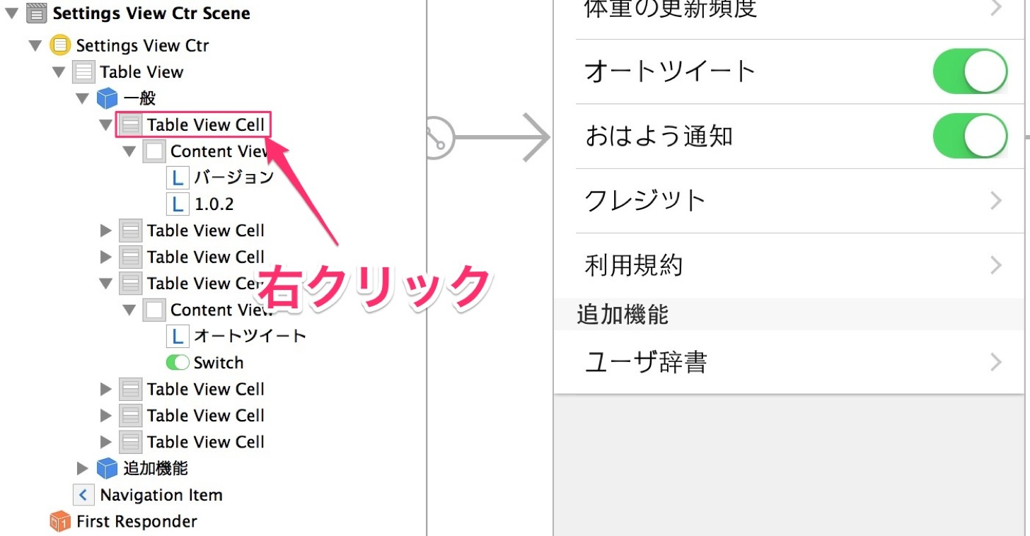 Storyboard上の設定したいUITableViewCellを右クリック