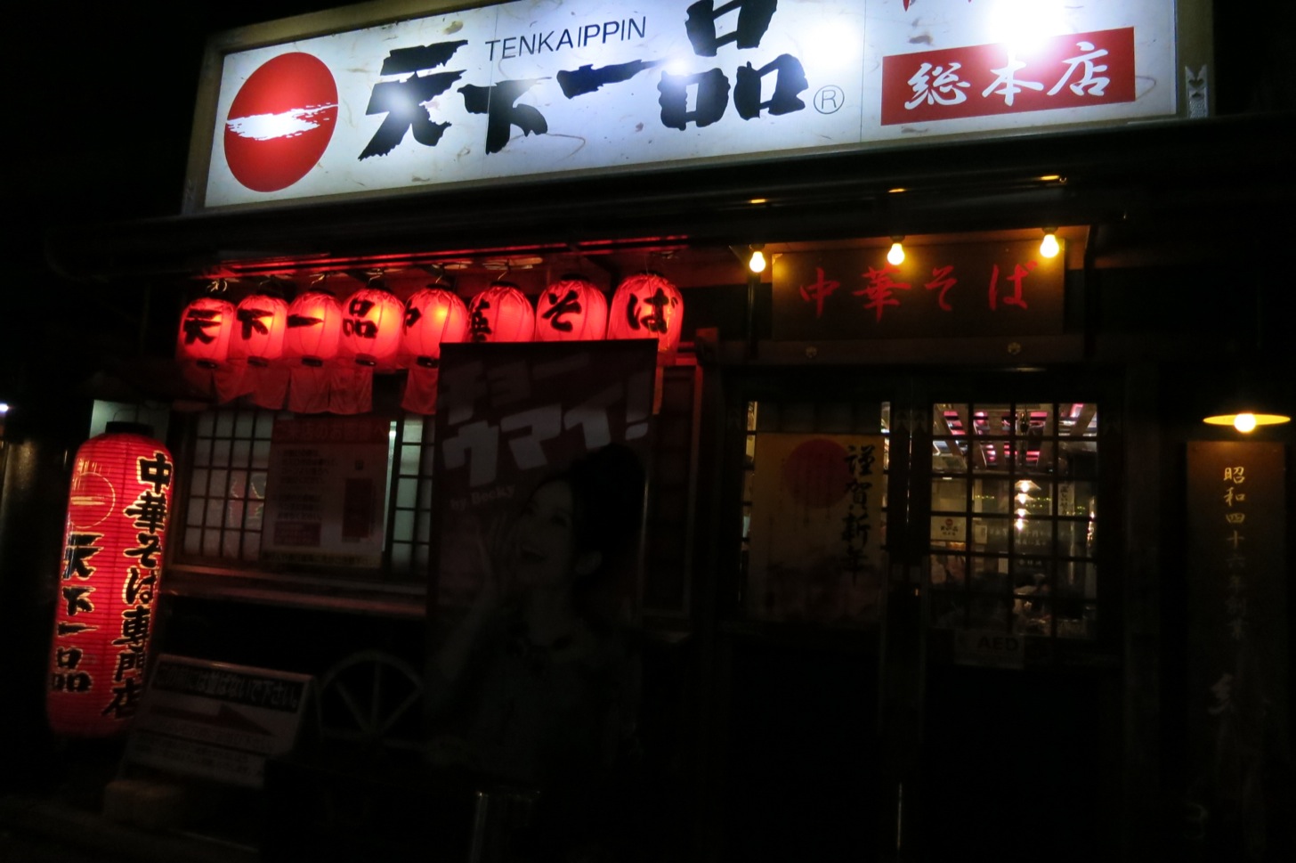天下一品 総本店