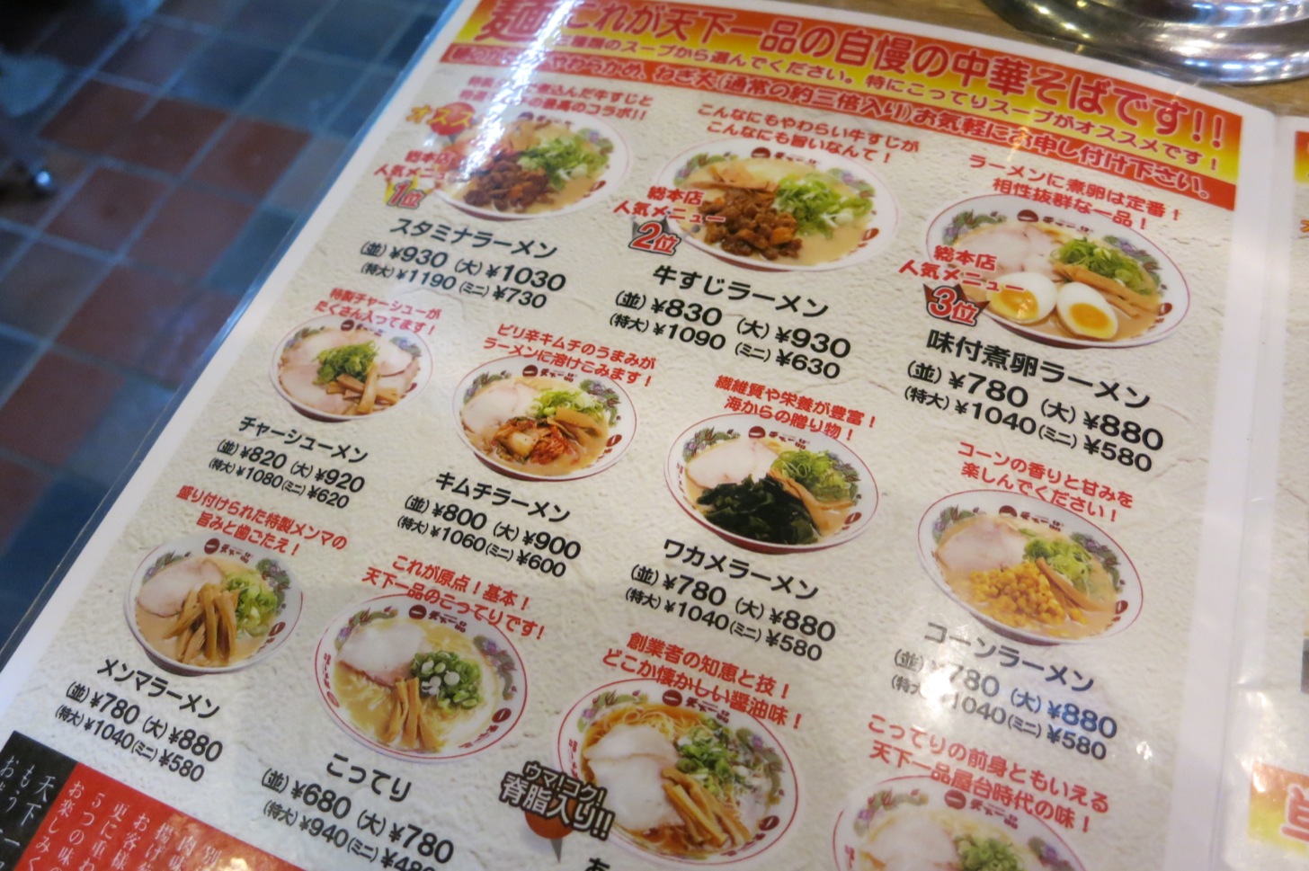 天下一品 総本店のメニュー
