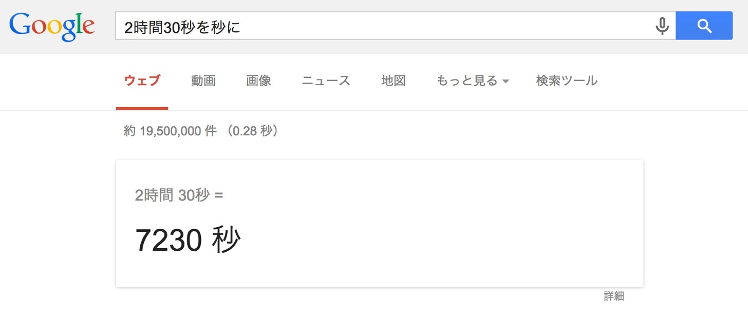 時間系Google日本語検索コマンド