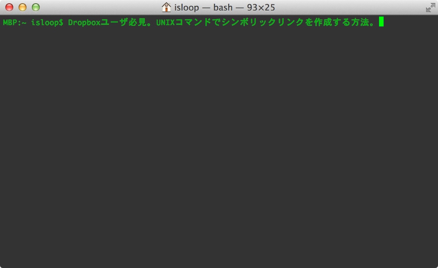 UNIXコマンドでシンボリックリンクを作成する方法。