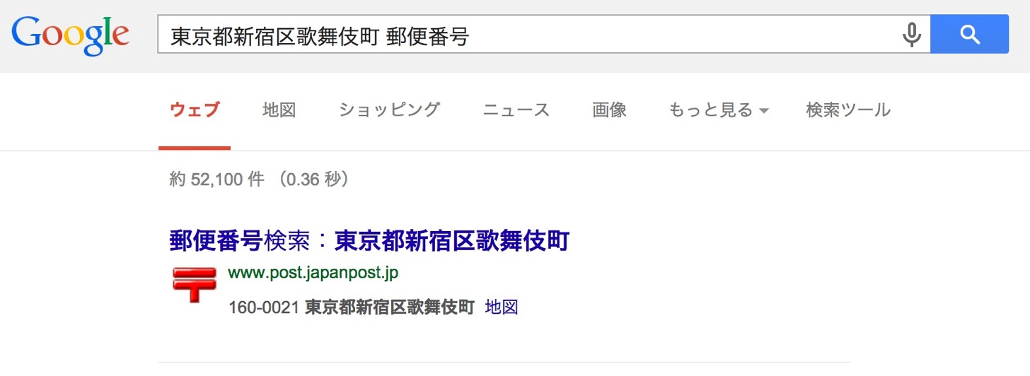 郵便番号のGoogle日本語検索コマンド