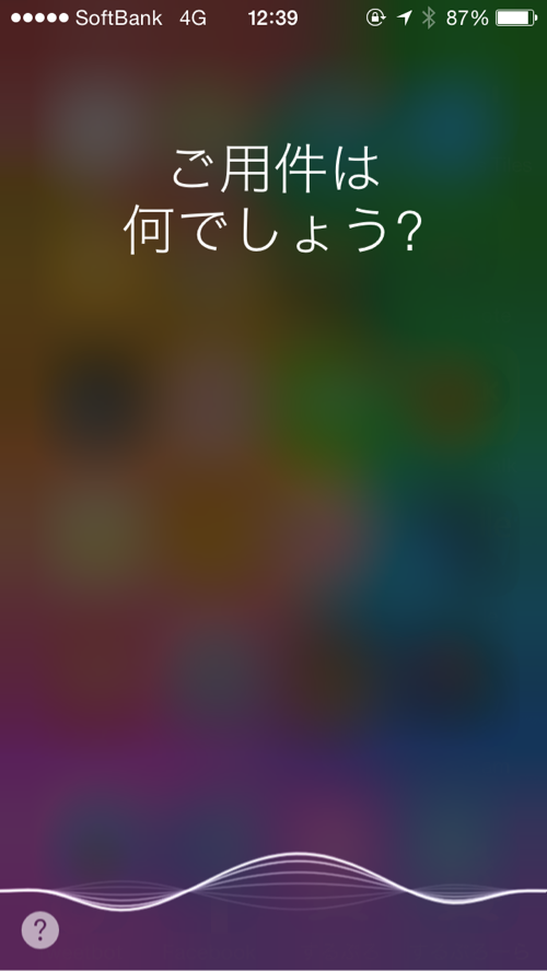 Siri起動。