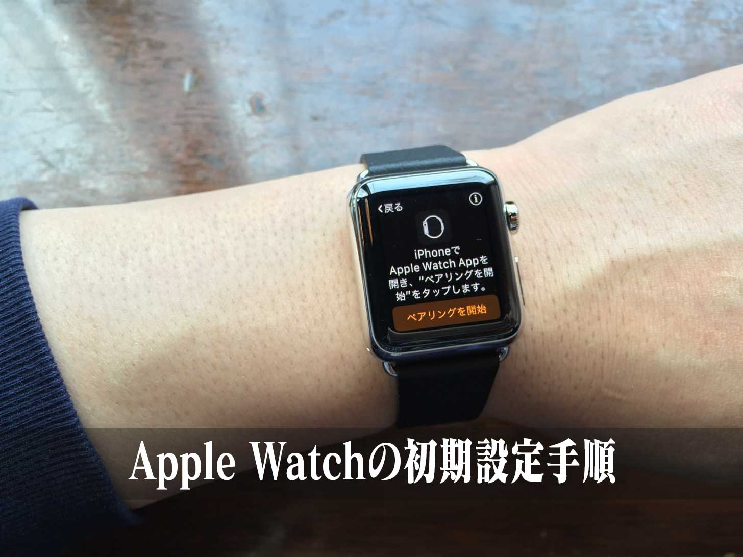Apple Watchの初期設定手順。