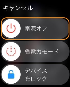 Apple Watchを電源オフ