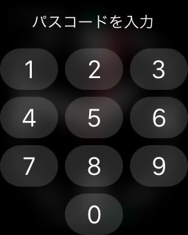 Apple Watchのパスコードを入力