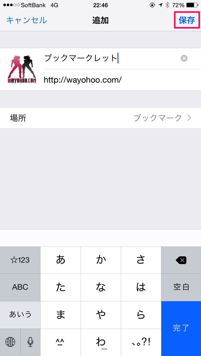 ブックマークを保存。