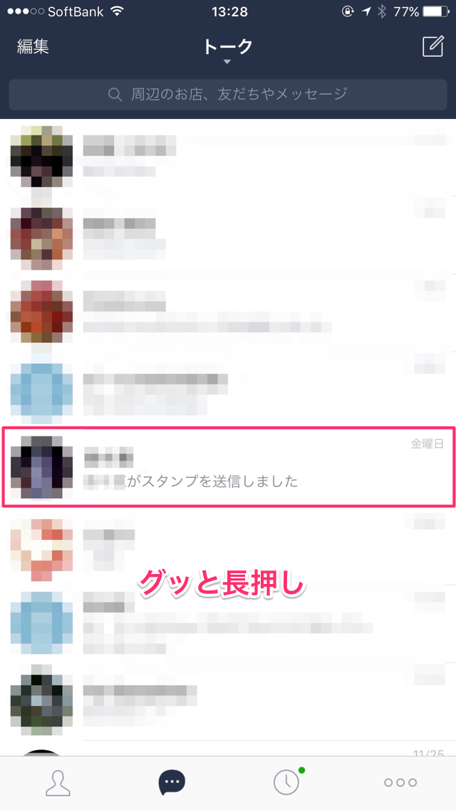 LINEのメッセージを長押し(Peekする)