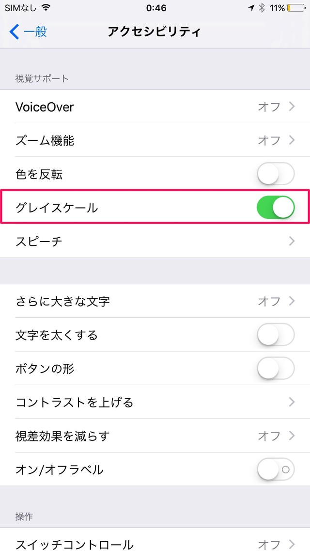 グレイスケールをオン
