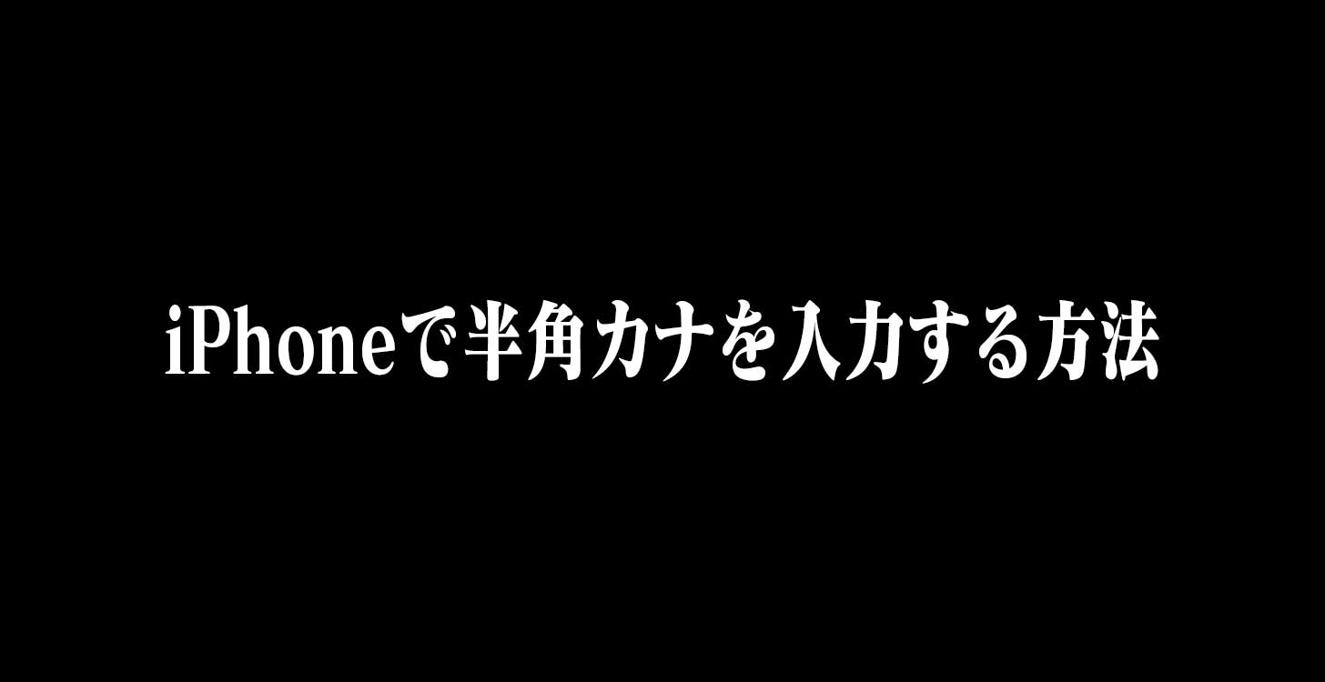iPhoneで半角カナを入力する方法。