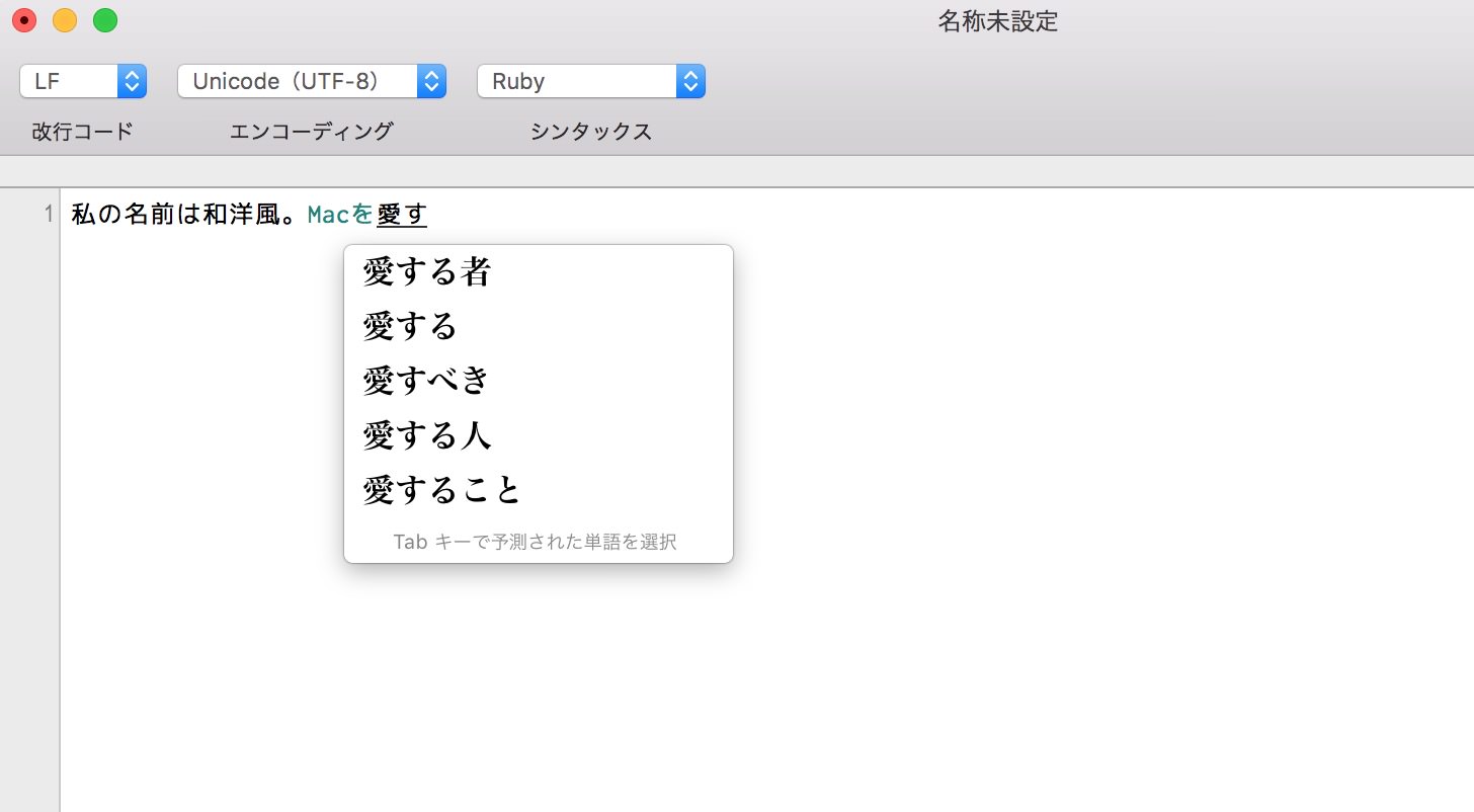 OS X El Capitanの日本語入力の変換候補の明朝体フォント