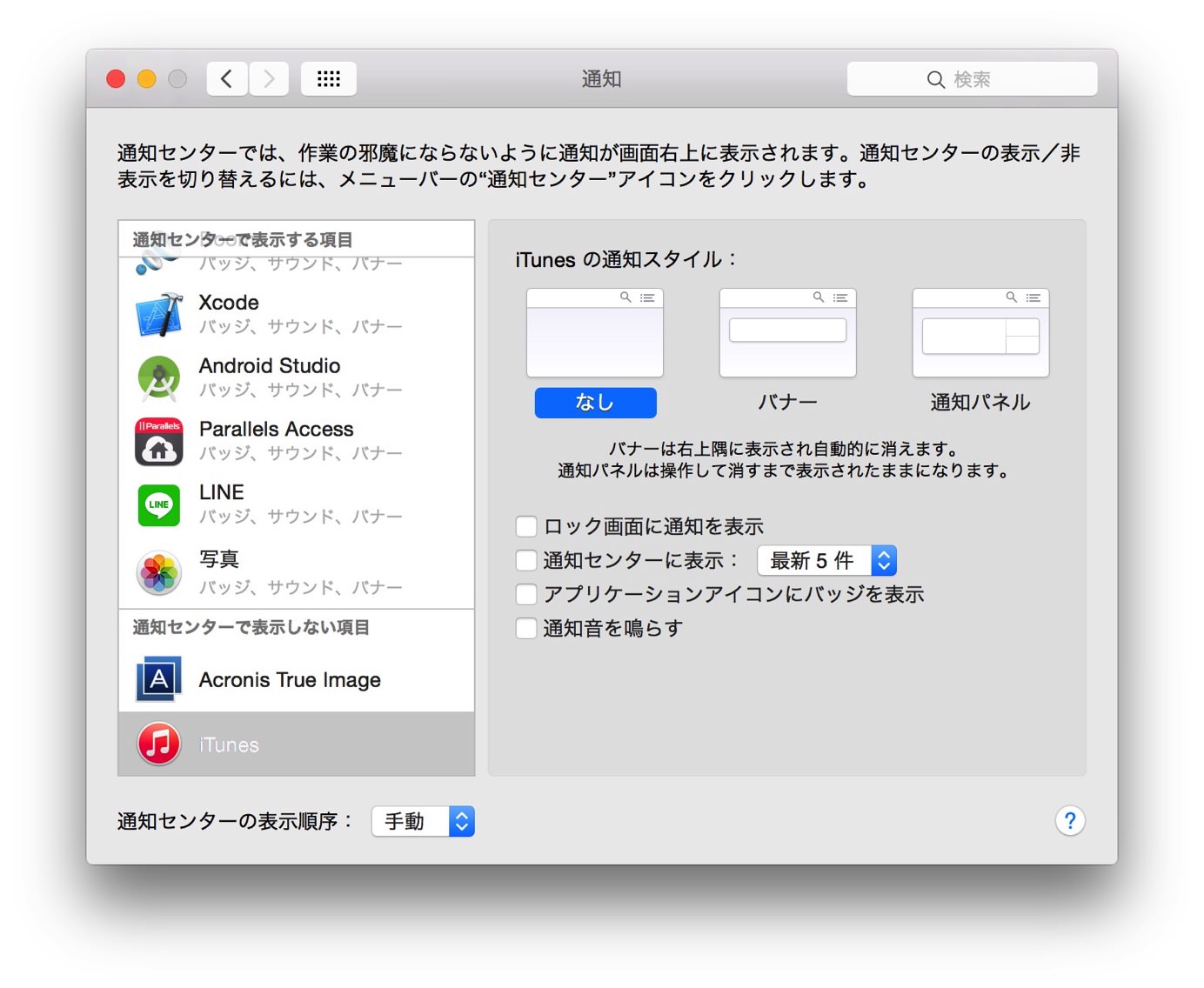 iTunesの通知設定