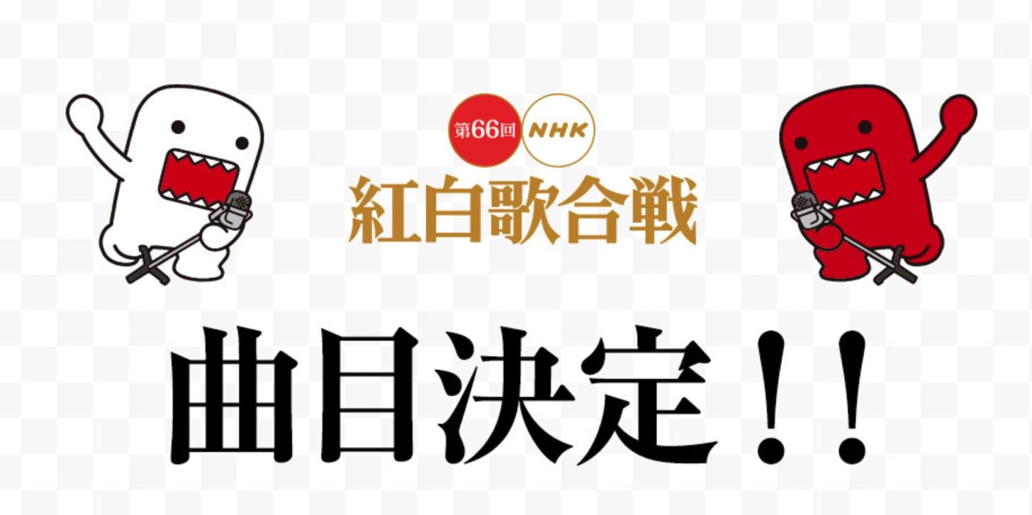 第66回NHK紅白歌合戦の曲目