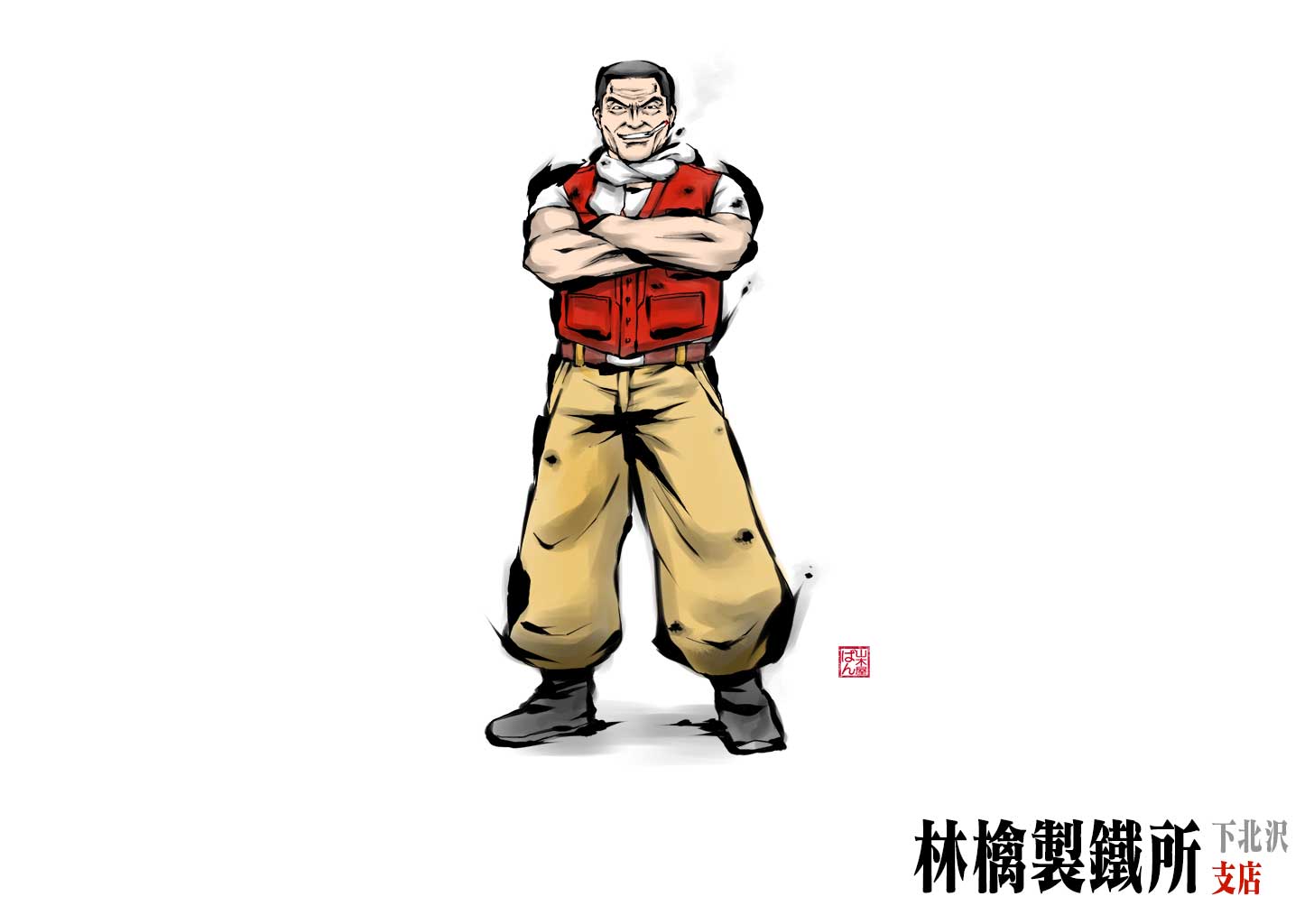 林檎製鐵所